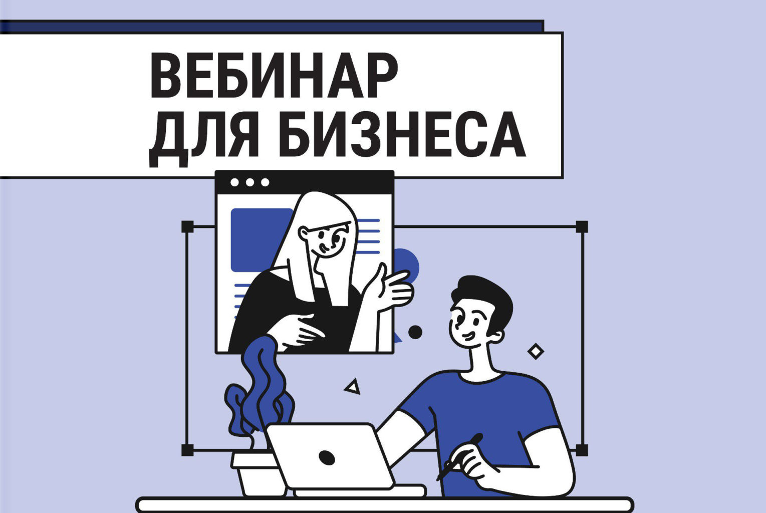 Бесплатный вебинар для предпринимателей «Обязательный переход на ЭТрН: что делать бизнесу уже сейчас»