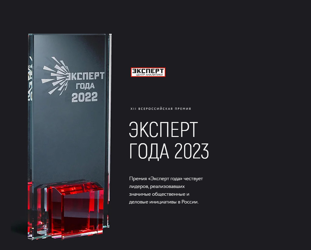 XIII Всероссийской премии «Эксперт года 2024»