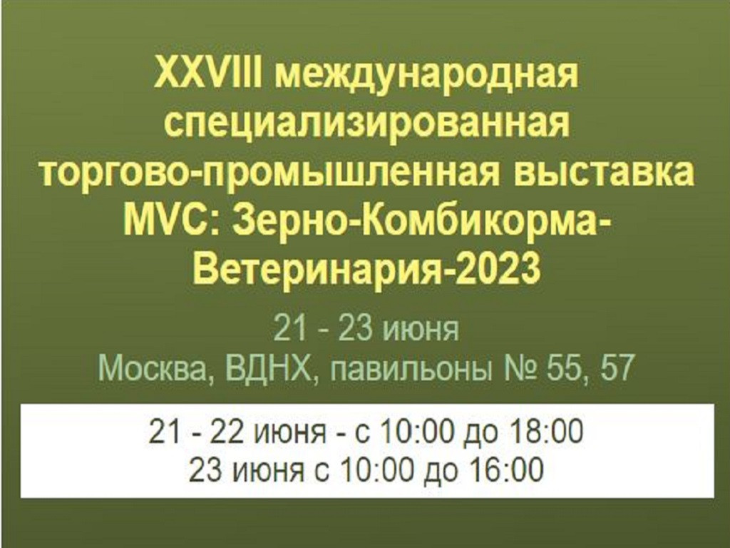 В Москве пройдет выставка «MVC: Зерно – Комбикорма – Ветеринария – 2023»