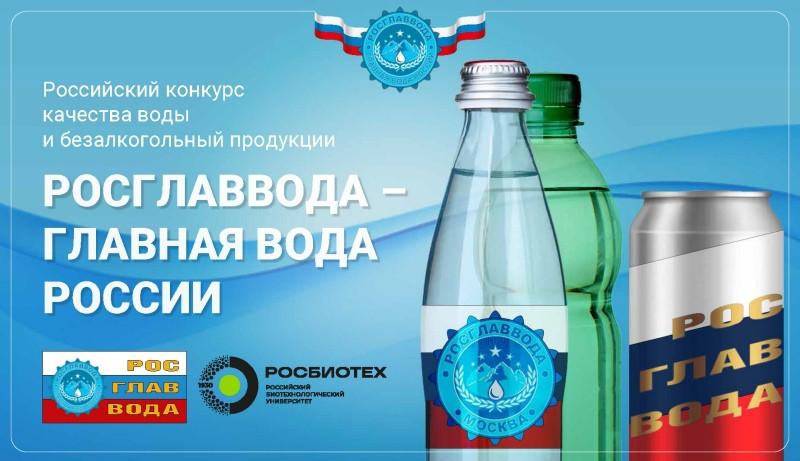 Конкурс качества воды и безалкогольной продукции "РОСГЛАВВОДА – Главная Вода России"