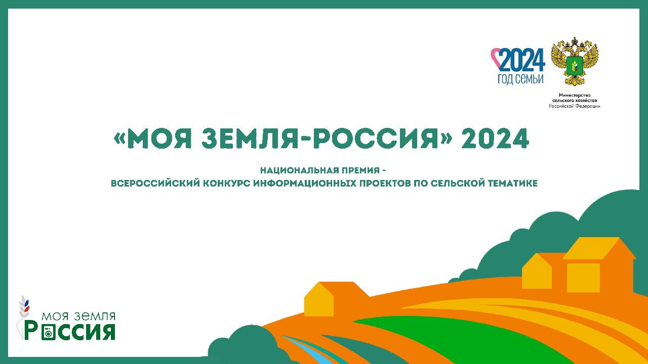 Представители медиасферы Дагестана приглашаются к участию во Всероссийском конкурсе по сельской тематике «Моя Земля – Россия»