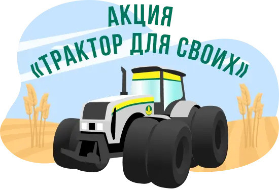 Акция  «Трактор для своих»