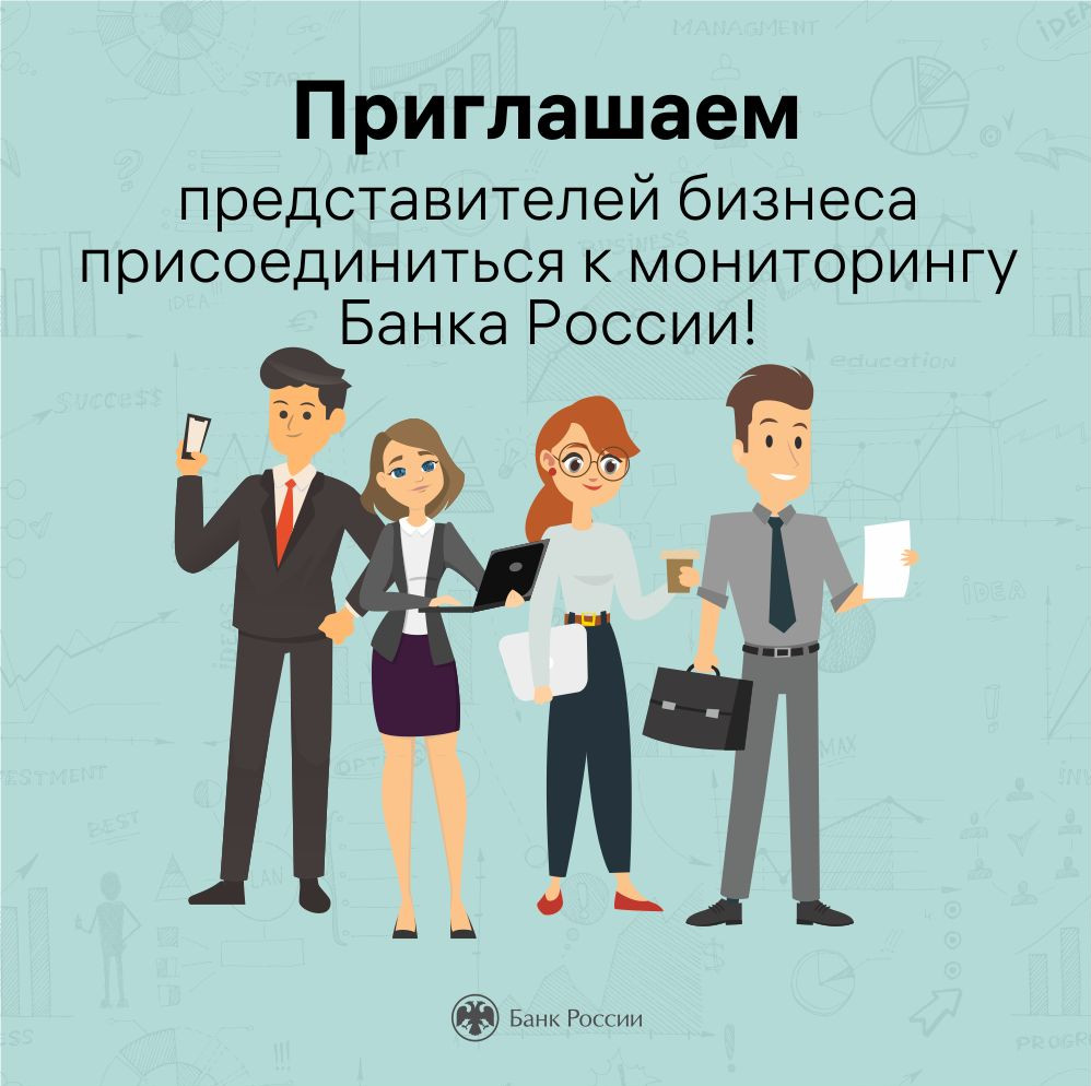 Банк России приглашает предприятия участвовать в мониторинге