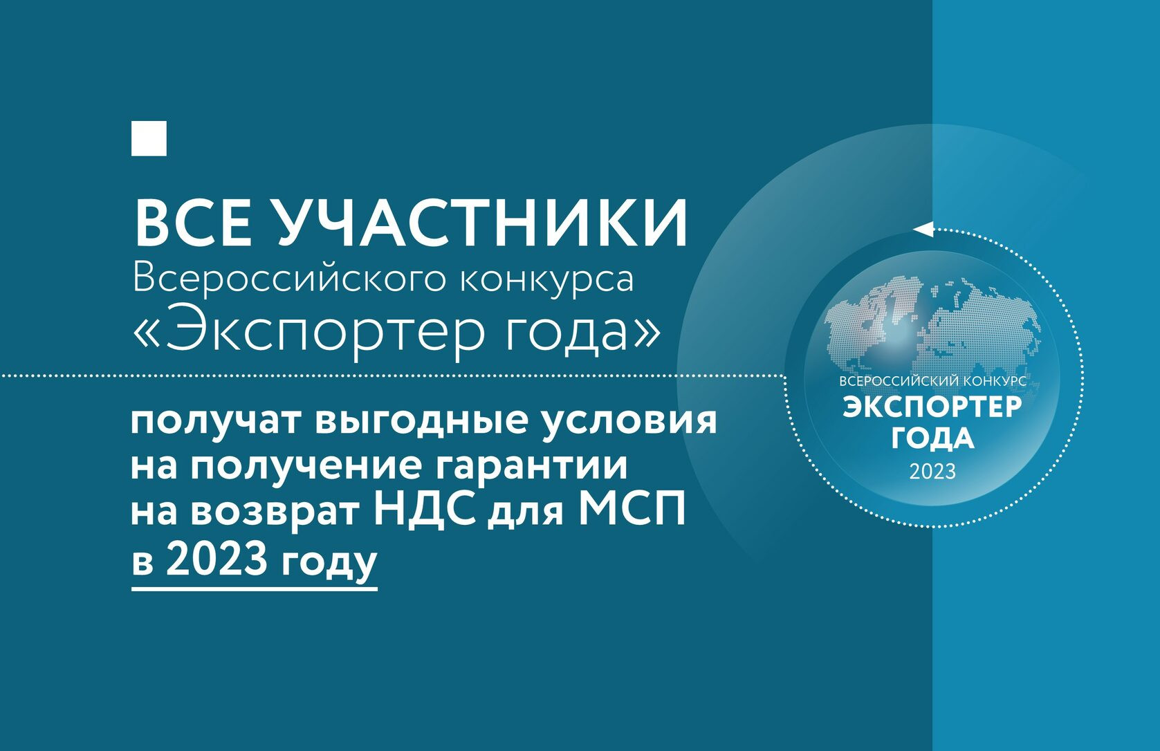 Все участники конкурса «Экспортер года» в 2023 году получат выгодные условия на получение гарантии на возврат НДС для МСП