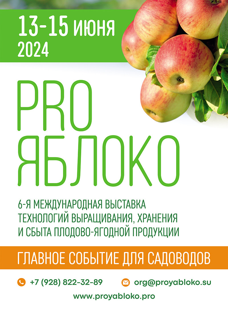 Международная выставка технологий для современного садоводства PRO ЯБЛОКО 2024