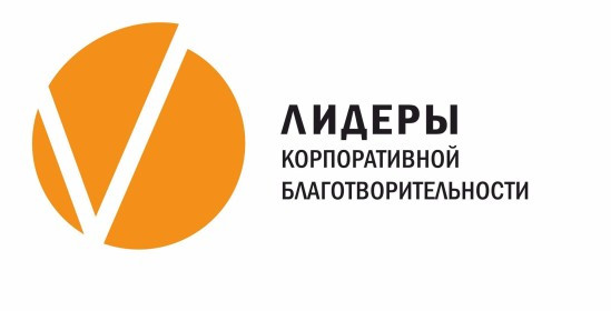 Всероссийской конкурс «Лидеры корпоративной благотворительности»