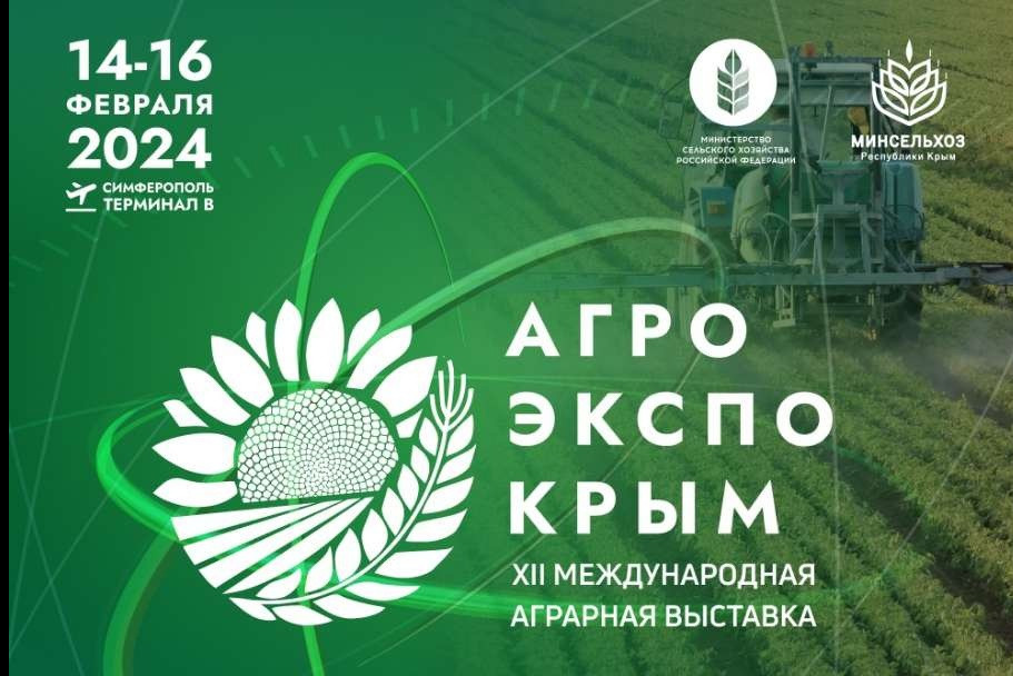 Аграриев республики приглашают на XIII Международную аграрную выставку «АгроЭкспоКрым»