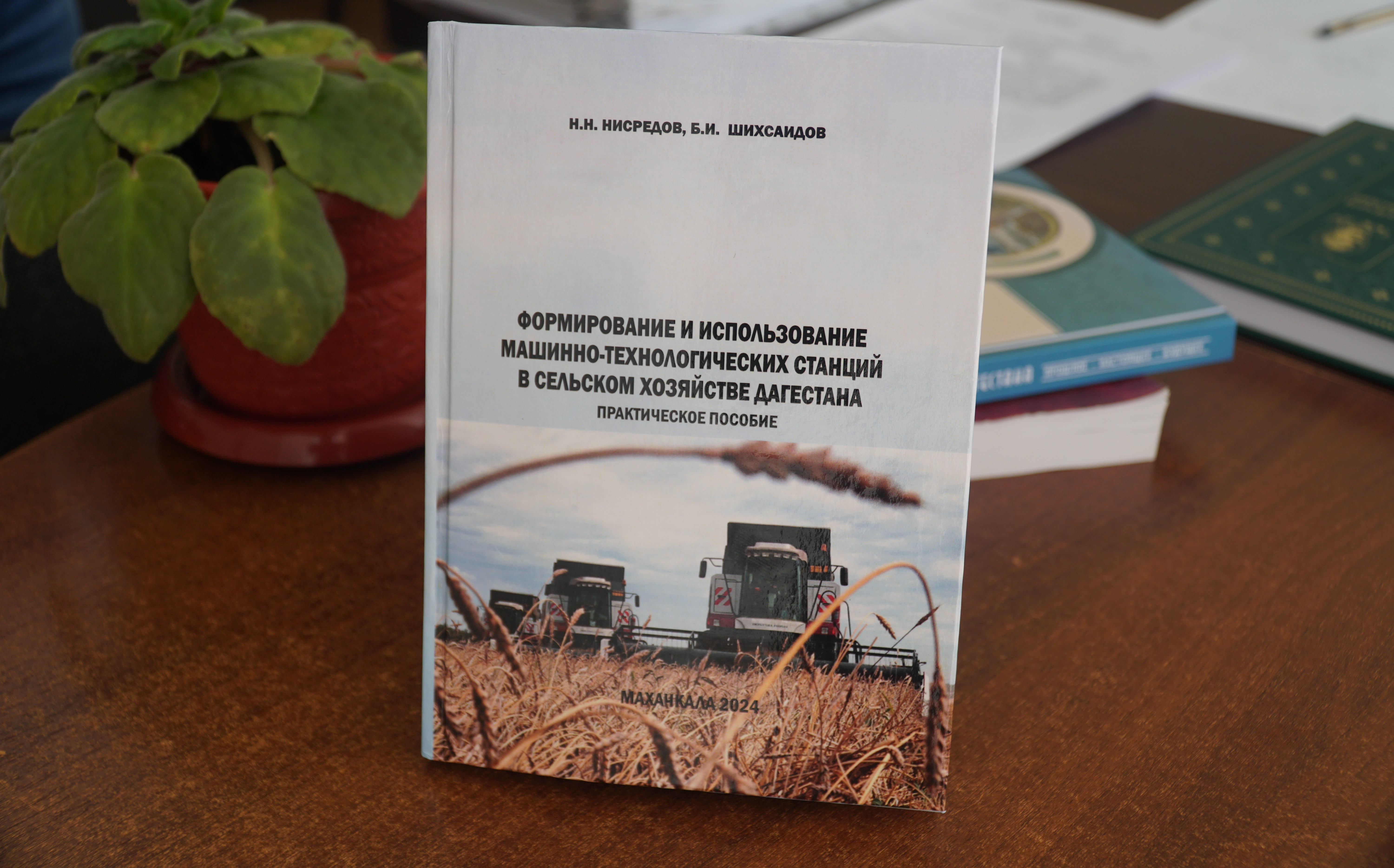 Минсельхозпрод РД и ДагГАУ выпустили издание по формированию и использованию машинно-технологических станций в сельском хозяйстве Дагестана
