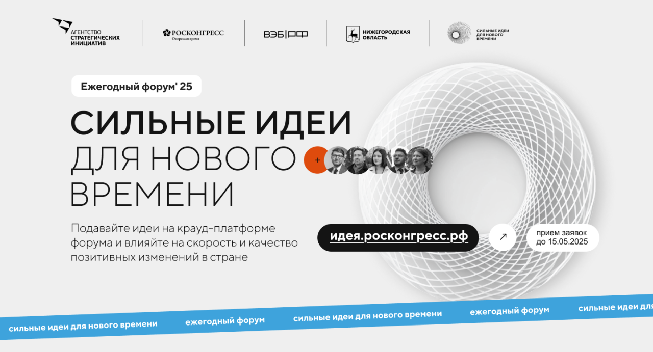 Открыт прием заявок на пятый форум «Сильные идеи для нового времени»