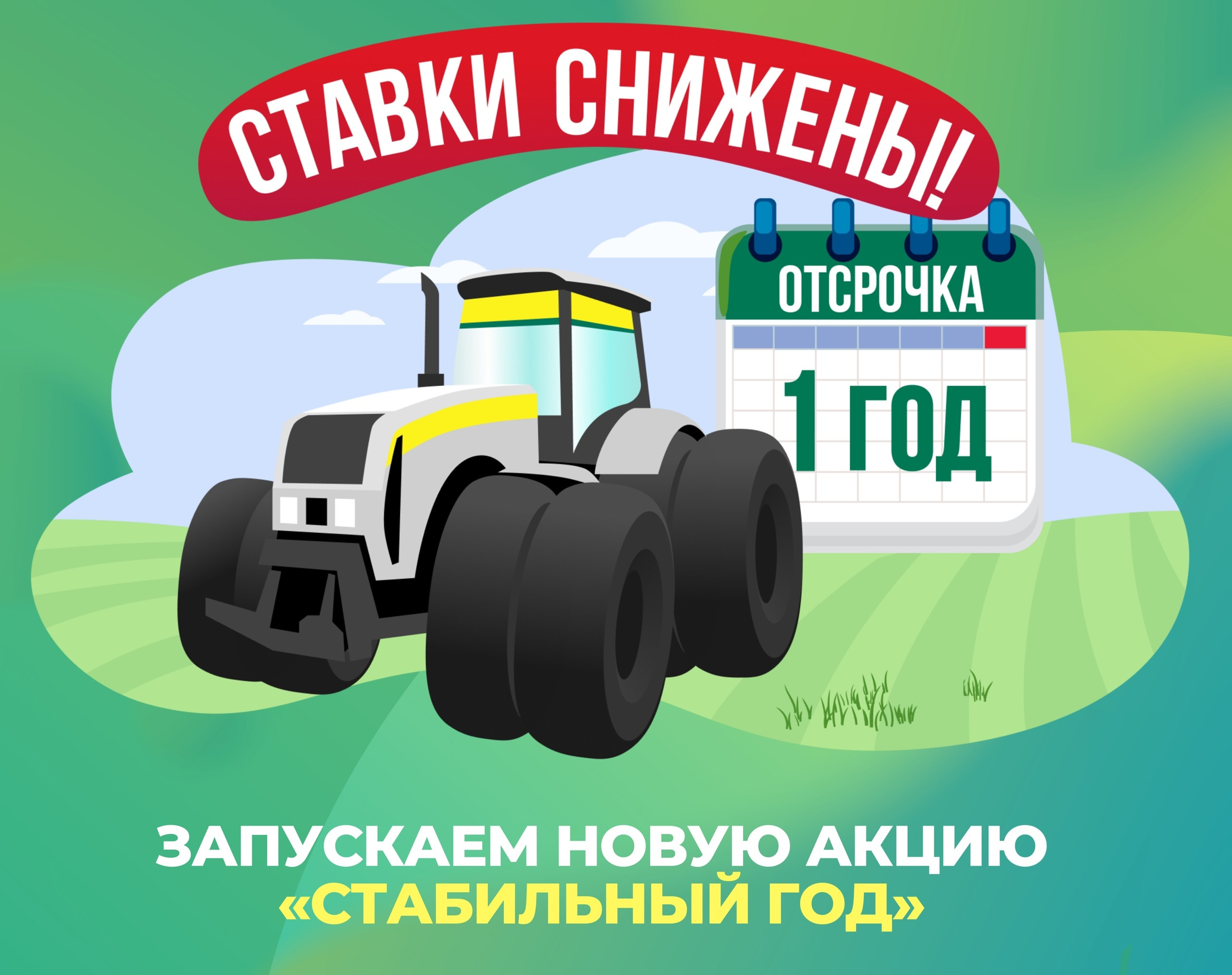 АО «Росагролизинг» запустило специальную акцию «Стабильный год»