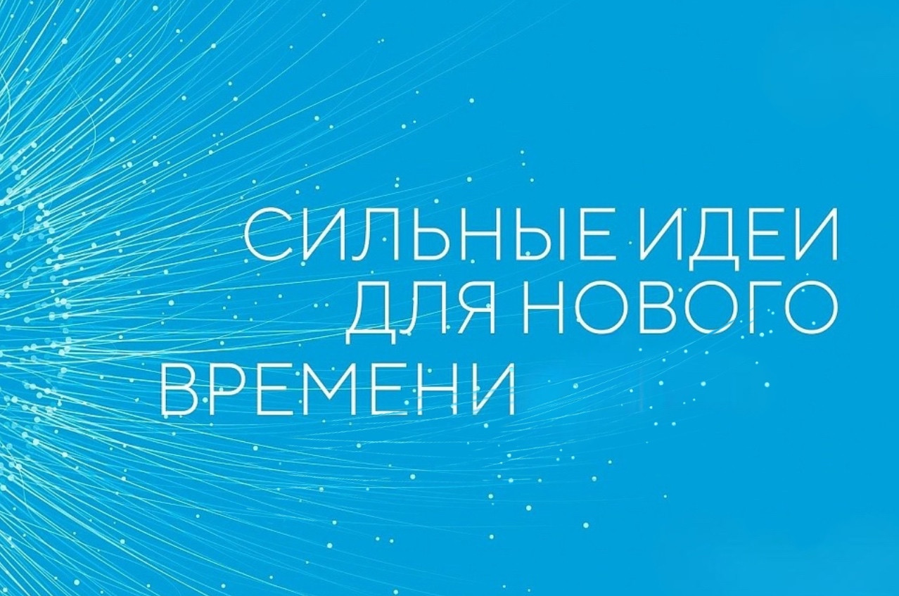 Начался прием заявок на форум "Сильные идеи для нового времени"