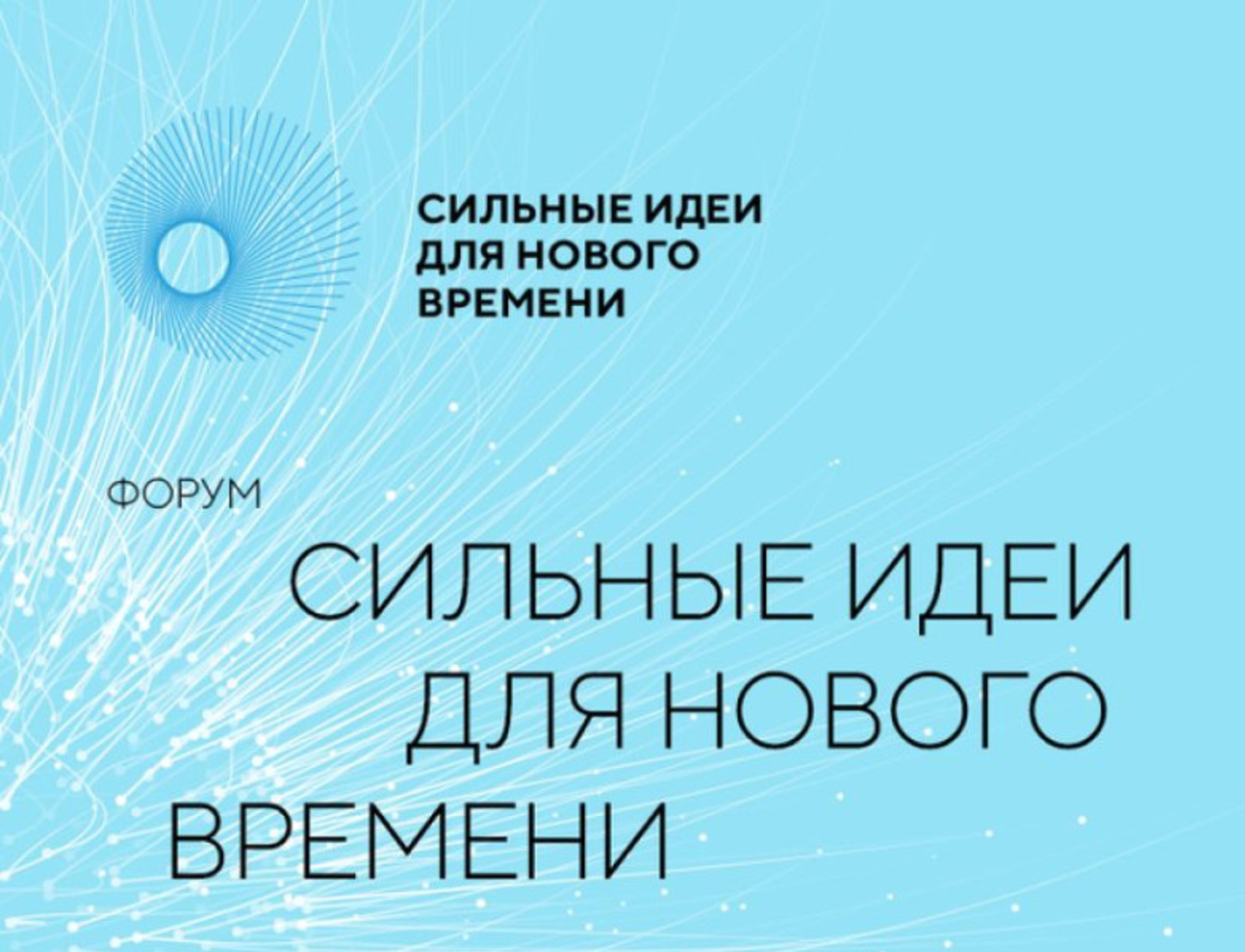 В рамках форума «Сильные идеи для нового времени» проводится серия презентационных мероприятий