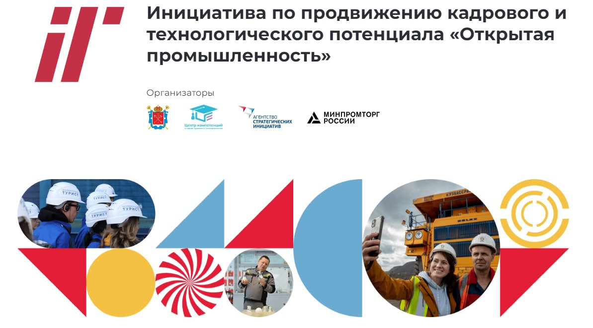 Прием заявок на участие в программе развития промышленного туризма «Открытая промышленность»