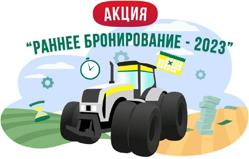 Росагролизинг запустил акцию «Раннее бронирование-2023»