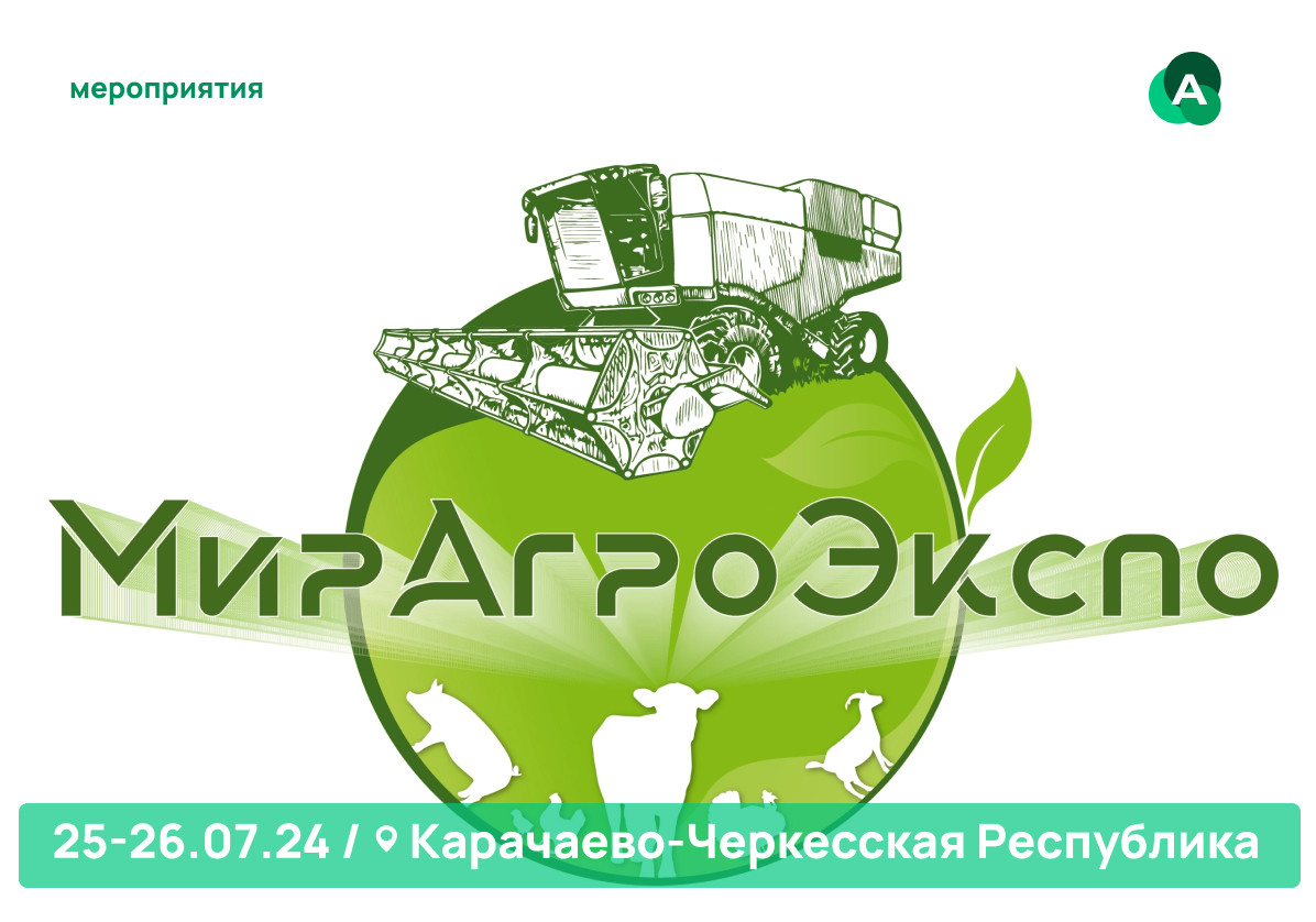Международная выставка «МирАгроЭкспо»