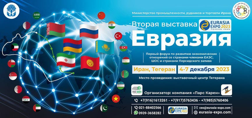 Международная выставка «Евразия» в Тегеране