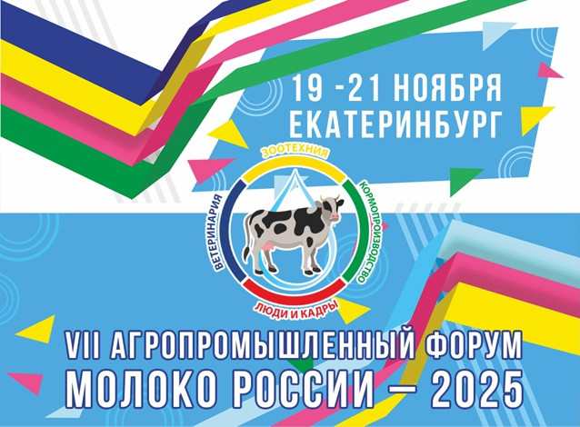 VII Агропромышленный Форум «МОЛОКО РОССИИ»