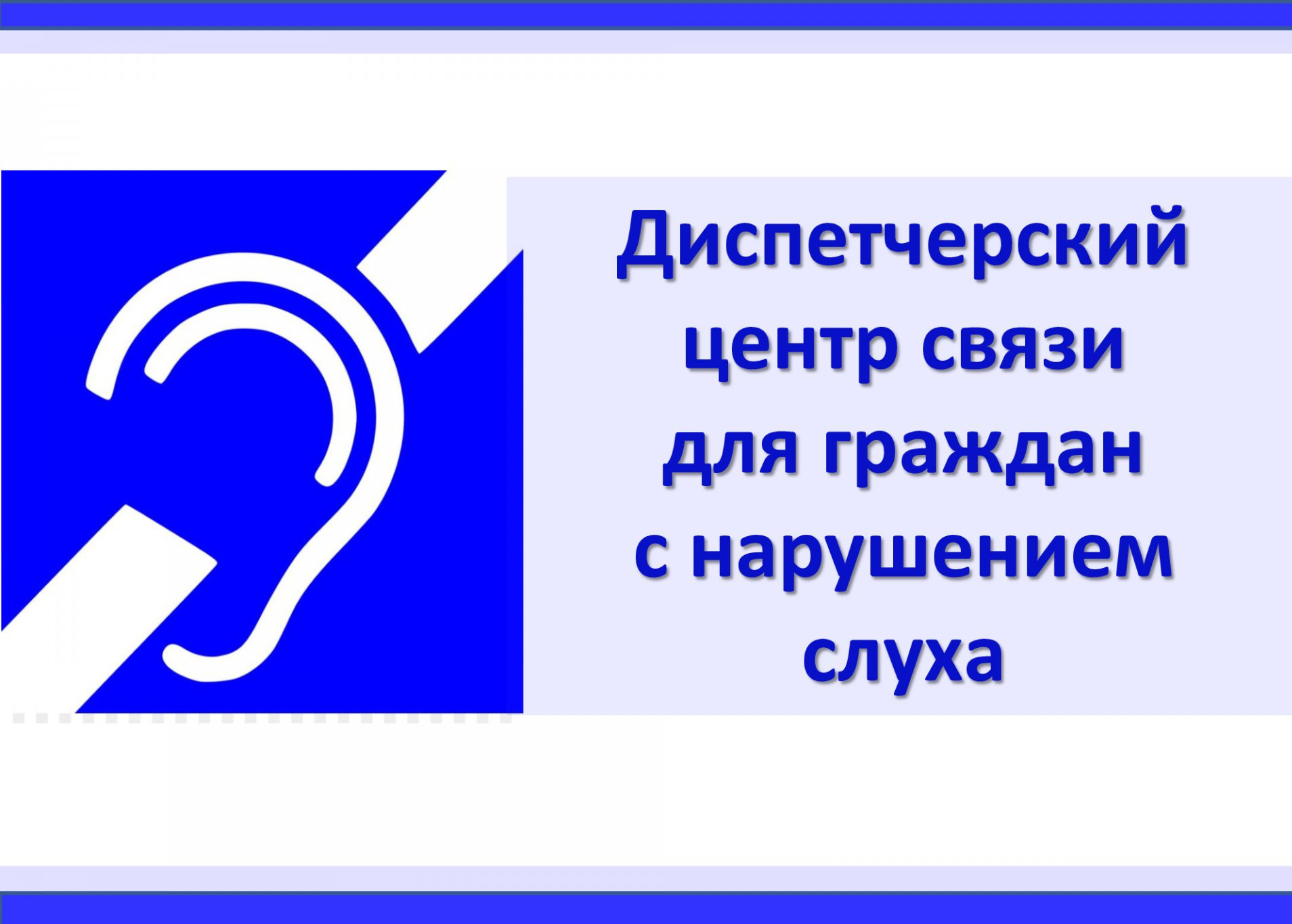 Социальный проект "Диспетчерская служба "Общение без барьеров"
