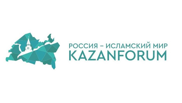 XVI Международный экономический форум «Россия – Исламский мир: KazanForum»