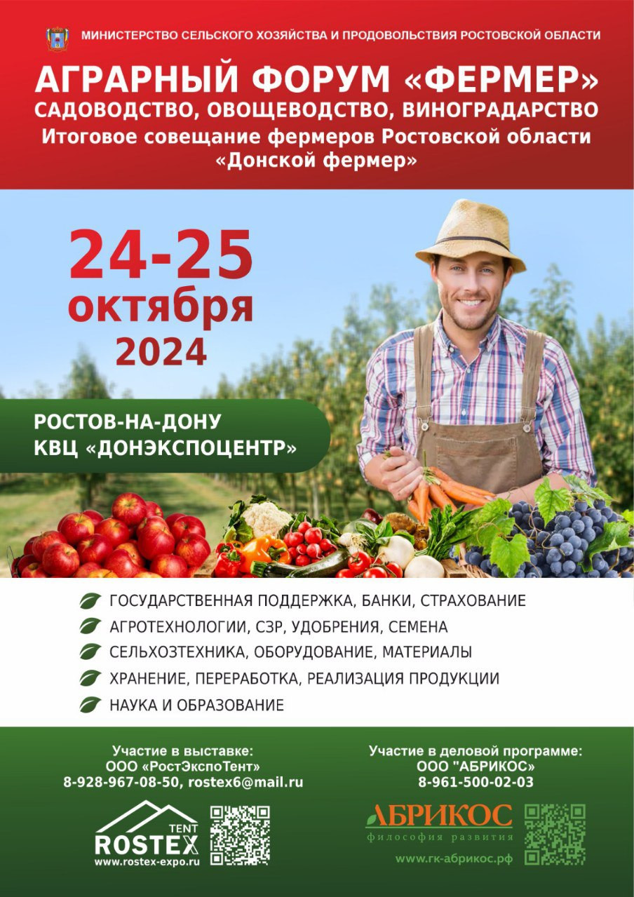 Аграрный форум «ФЕРМЕР»