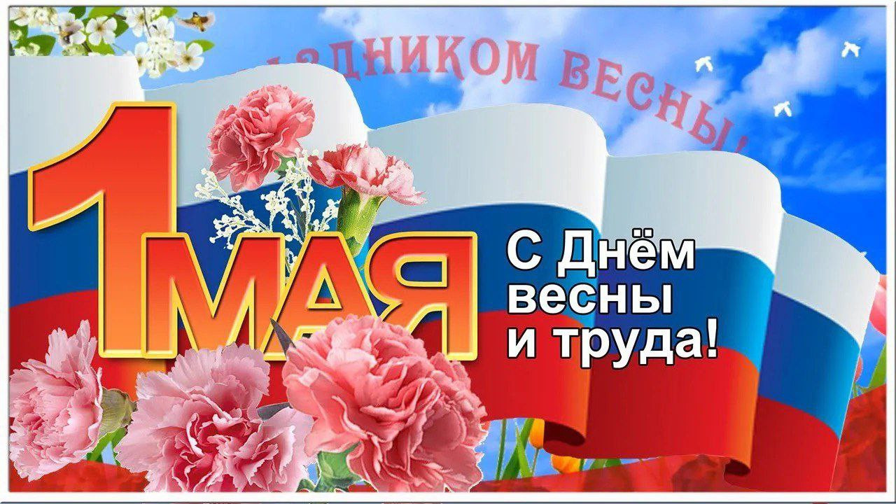 Праздник Мира, Весны и Труда – отличный повод вспомнить о важной миссии агропромышленного комплекса и сказать слова благодарности всем, кто к нему причастен.