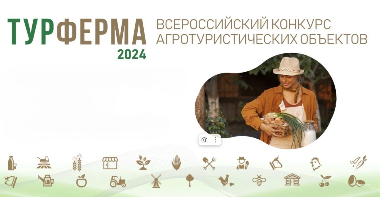 Всероссийский конкурс агротуристических объектов «ТУРФЕРМА»