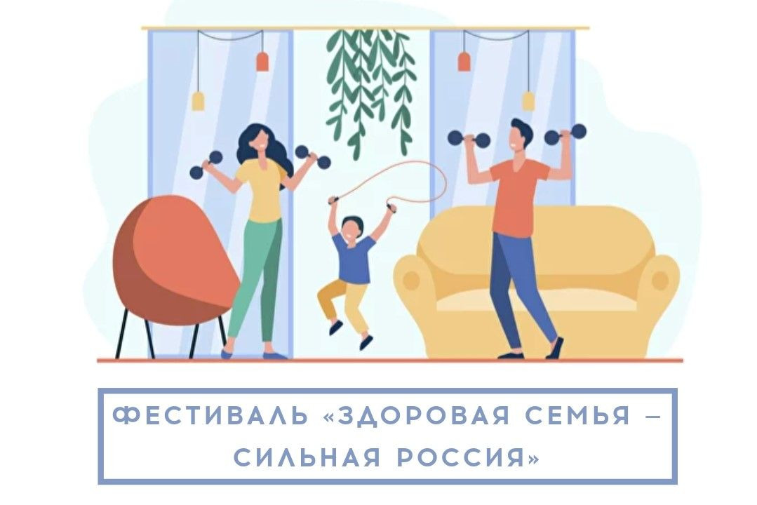 Всероссийский спортивный фестиваль «Здоровая семья — сильная Россия»