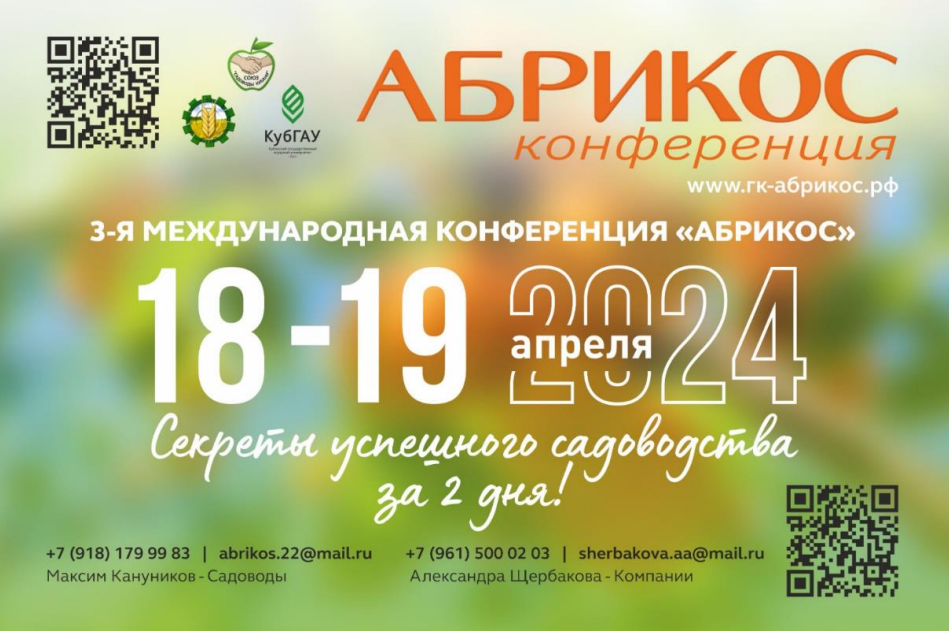 III Международная конференция «Абрикос - 2023»