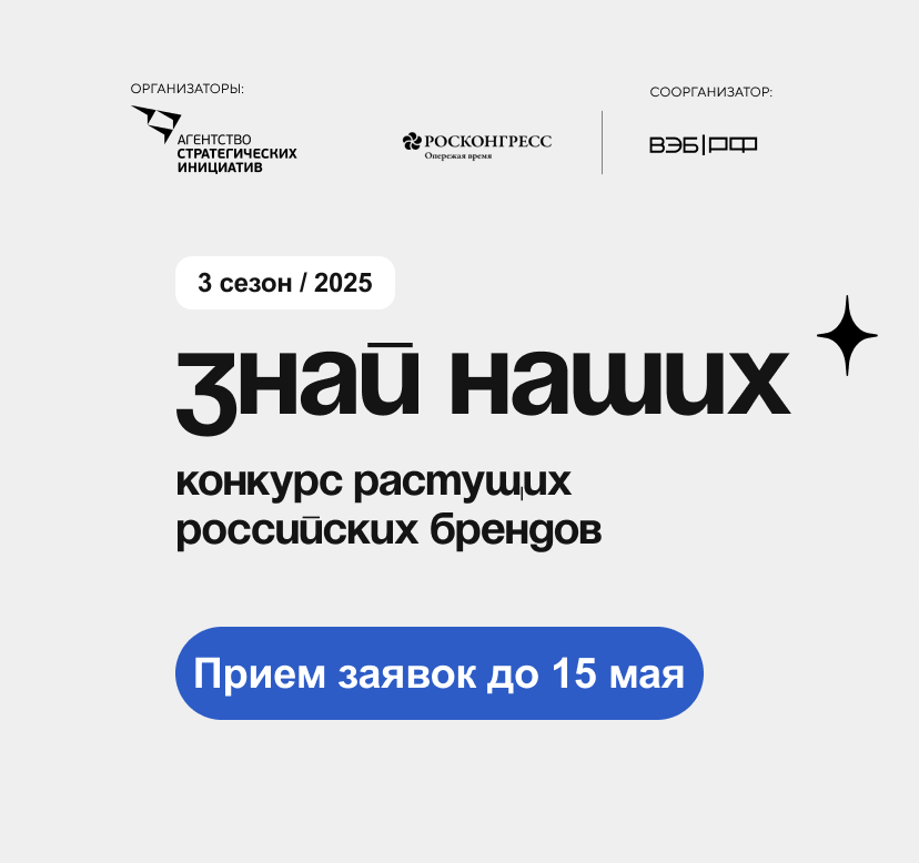 Продолжается прием заявок на третий сезон конкурса растущих российских брендов «Знай наших»
