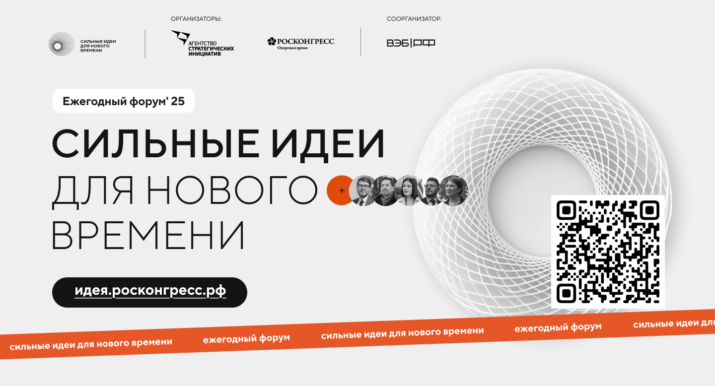 Форум «Сильные идеи для нового времени» состоится 15-16 июля 2025 года в Москве