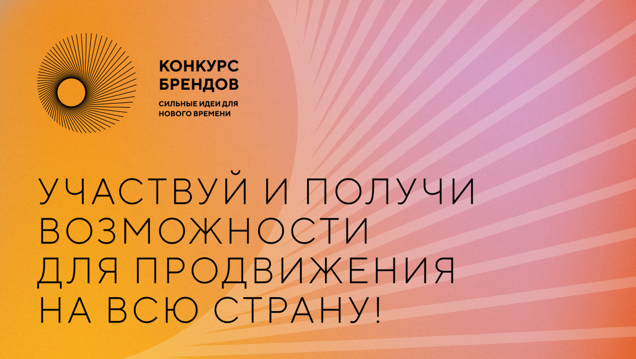 Агентство стратегических инициатив и Фонд Росконгресс объявляют  конкурс перспективных брендов России