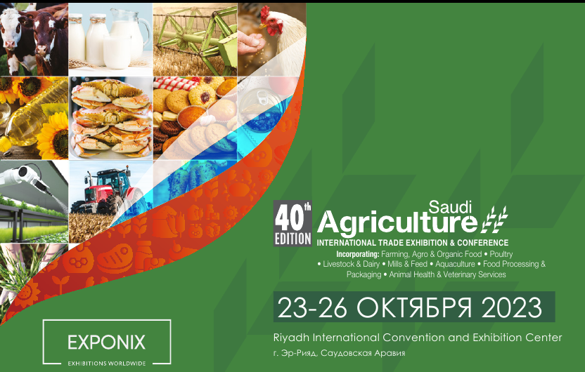 Международная сельскохозяйственная выставка «Saudi Agriculture 2023»
