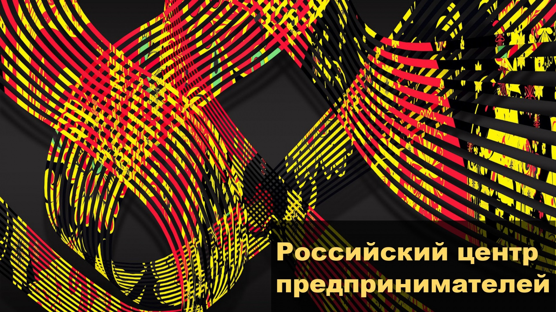 Открыт Центр российских предпринимателей в Республике Туркменистан
