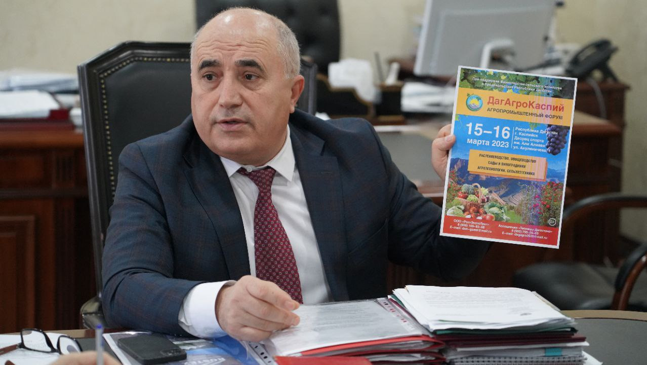 В марте 2023 года пройдет агропромышленный форум «Даг-Агро-Каспий»