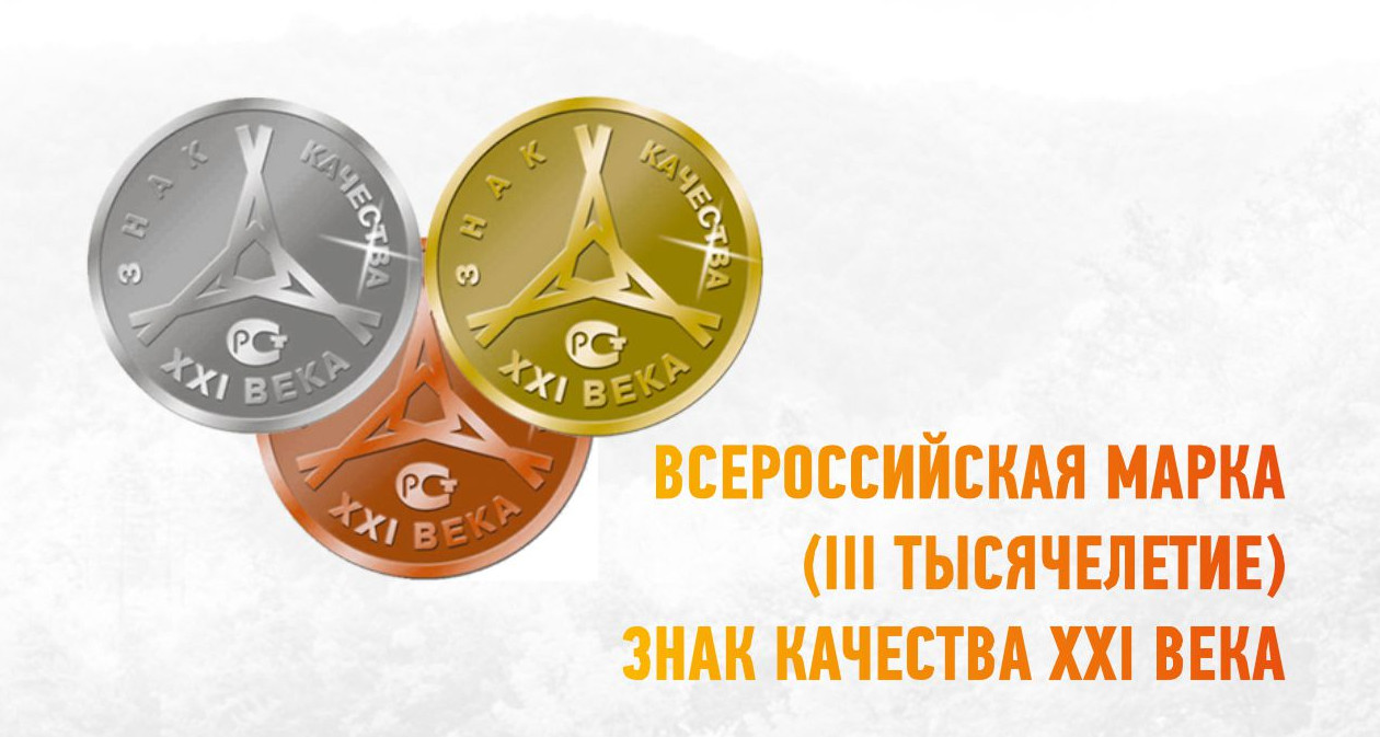 Конкурс «Всероссийская Марка (III тысячелетие). Знак качества XXI века»