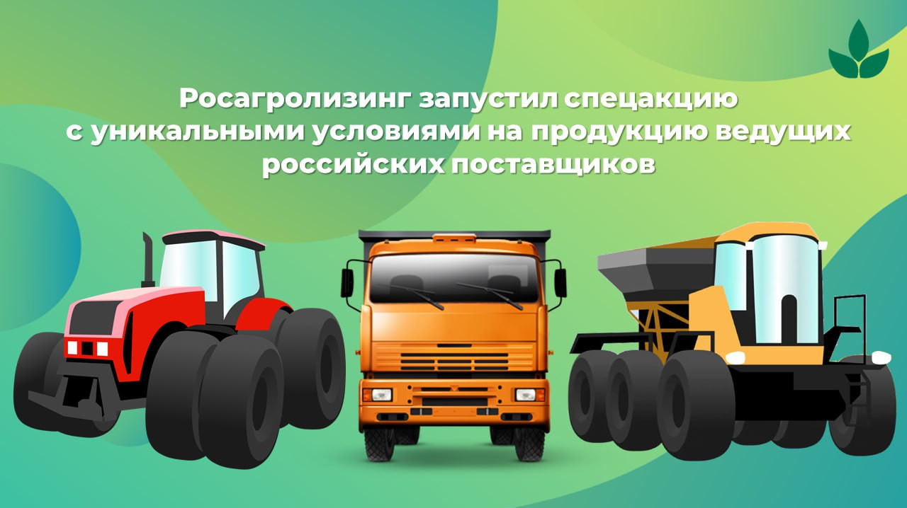 АО «Росагролизинг» проводит специальную акцию с выгодными условиями по популярным моделям техники