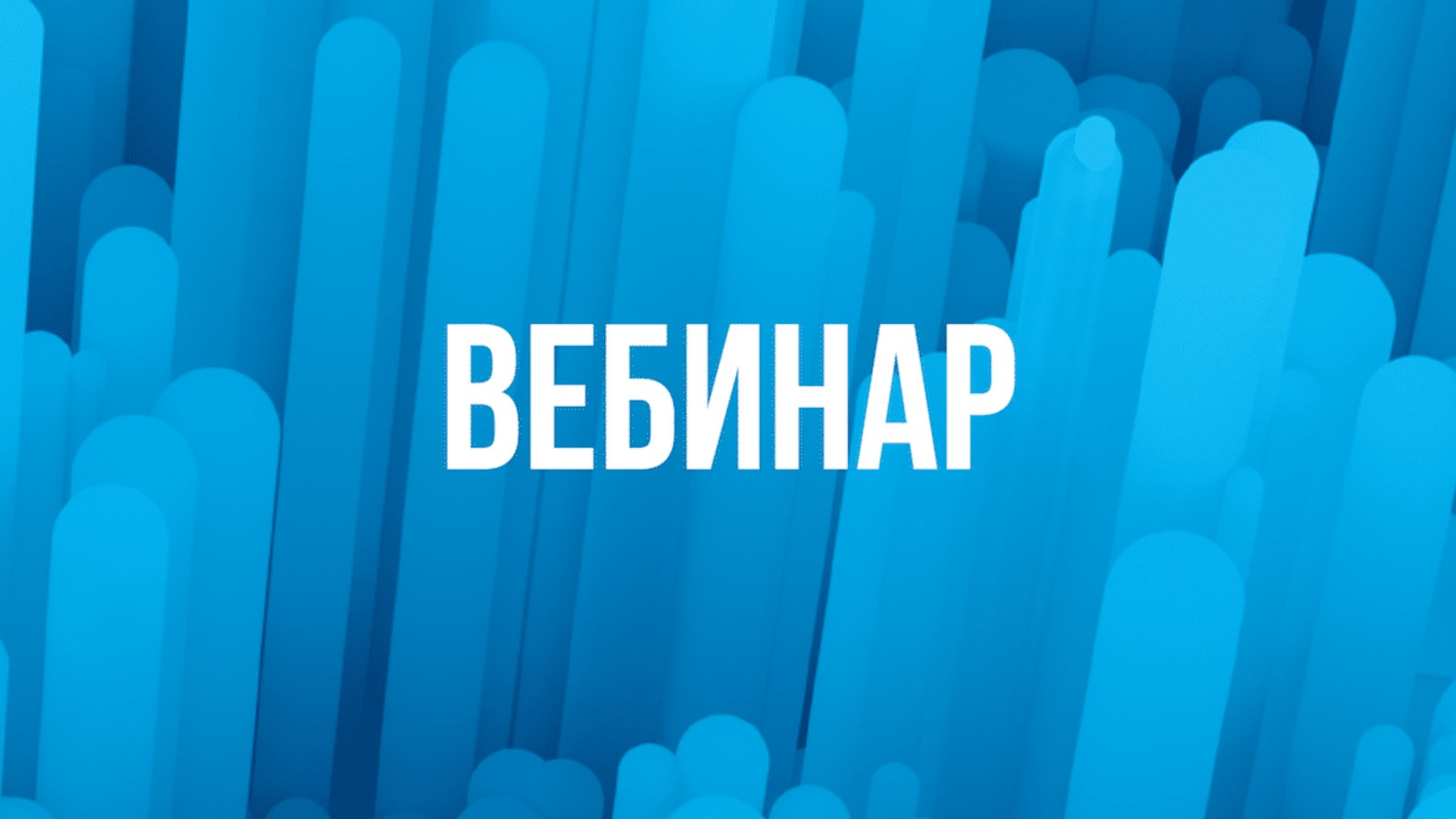Вебинар для производителей молока