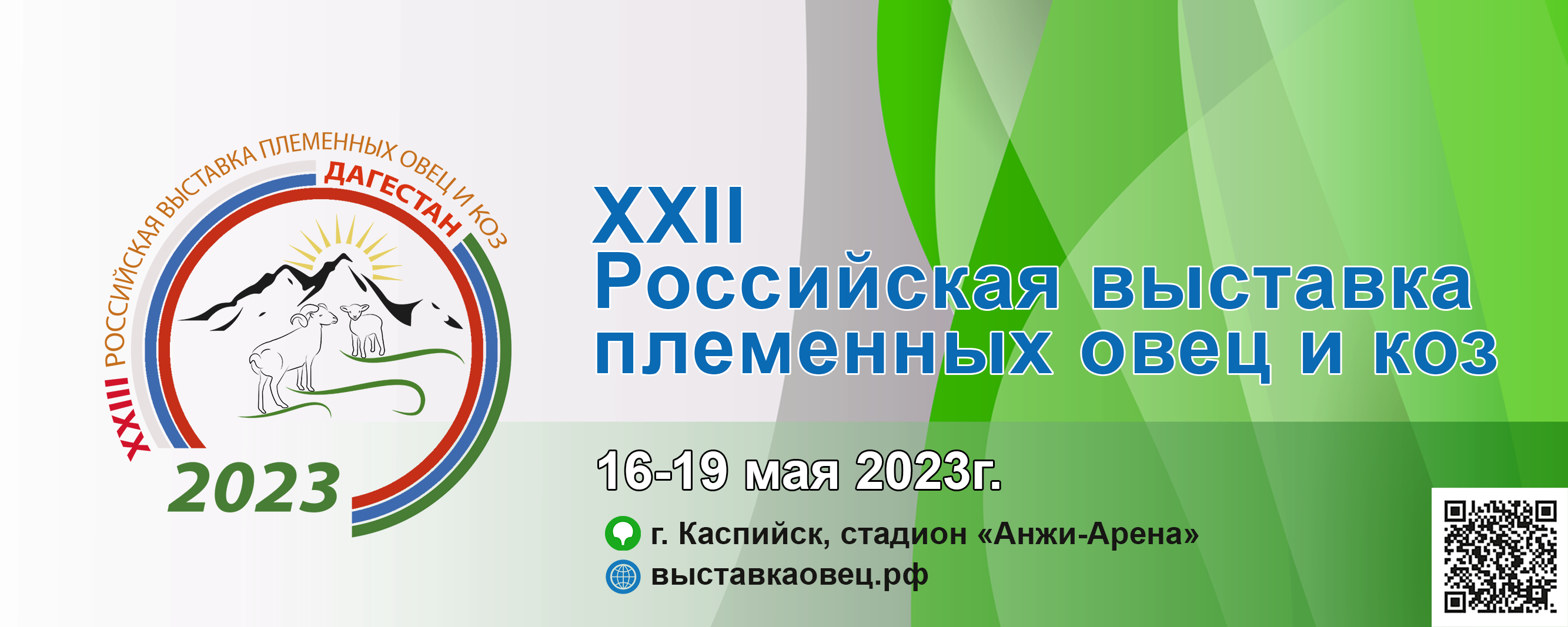 В Дагестане пройдет XXIII Российская выставка племенных овец и коз