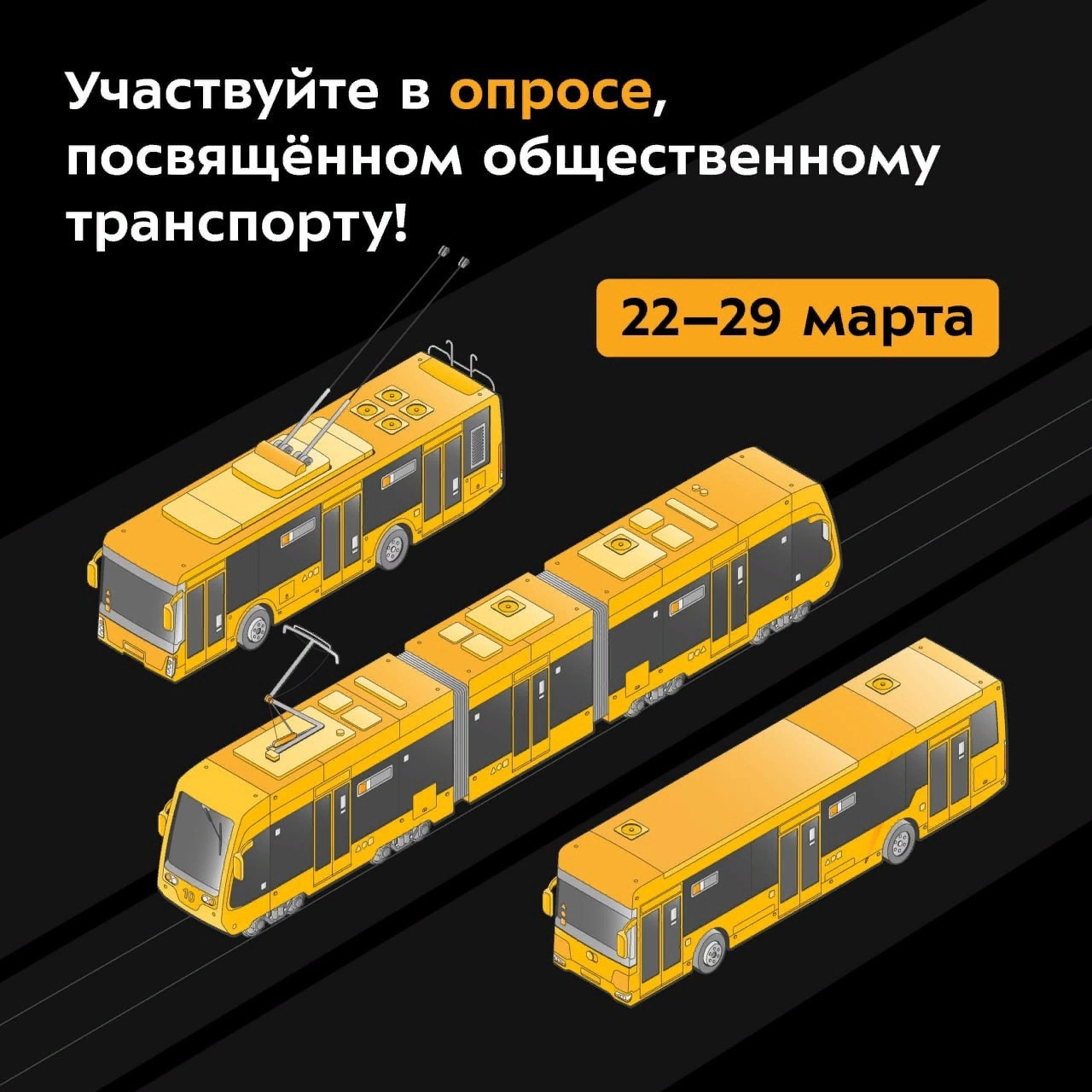 Минтранс России проводит опрос по качеству транспорта