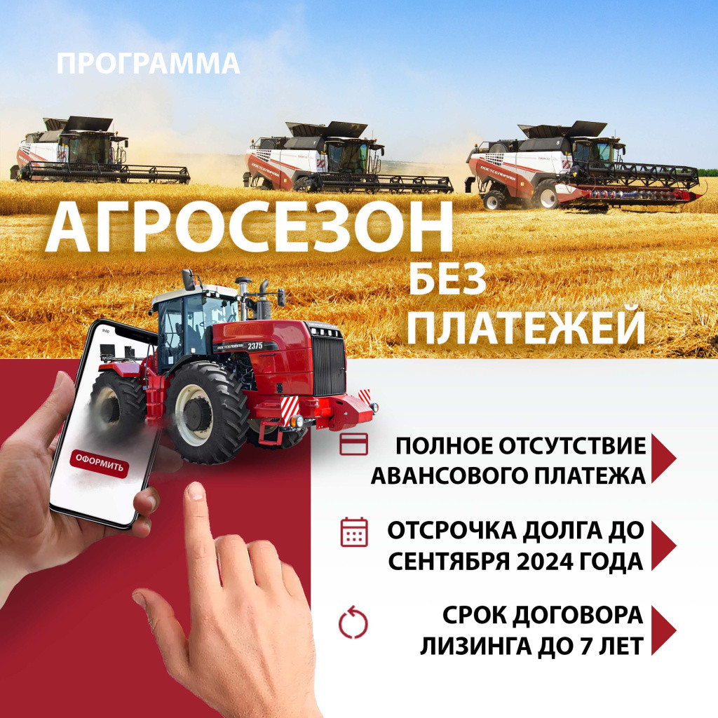 «Агросезон без платежей» от Ростсельмаш и Росагролизинг