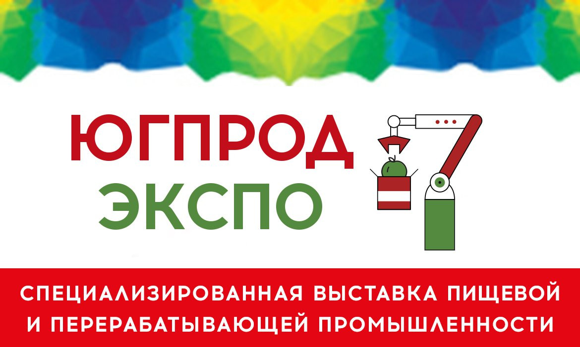 Специализированная выставка пищевой и перерабатывающей промышленности "Югпродэкспо"