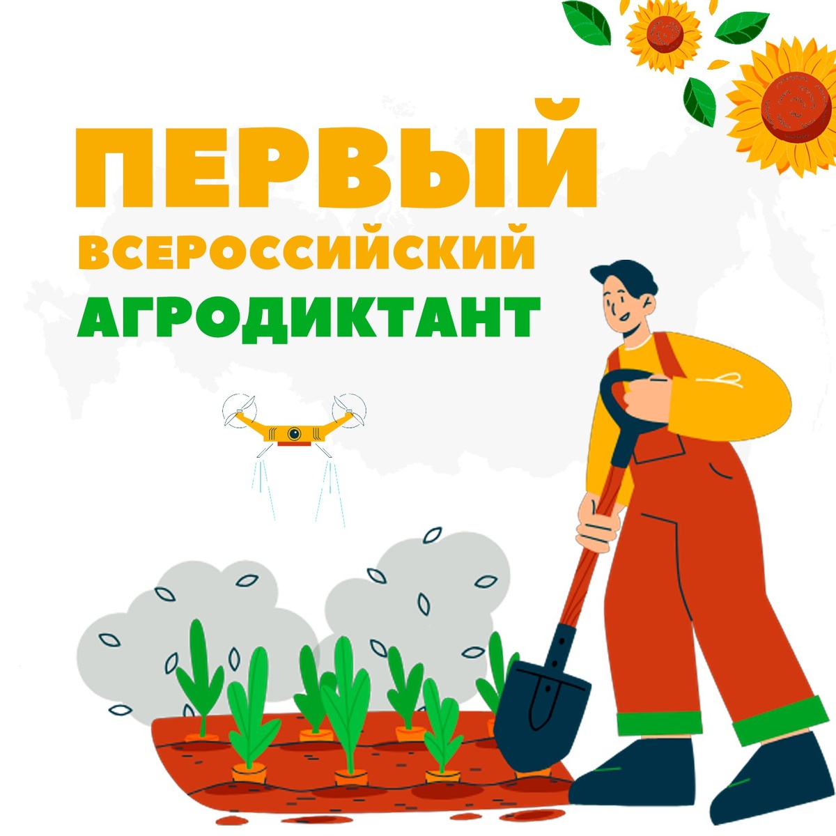 Первый Всероссийский аграрный диктант